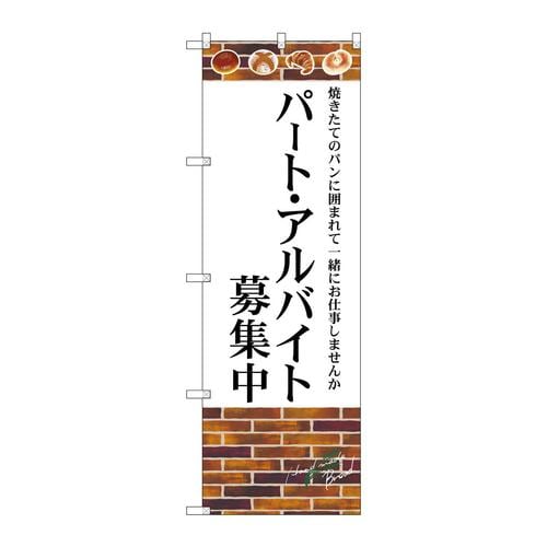 のぼりSNB−4622パート・アルバイト募集中
