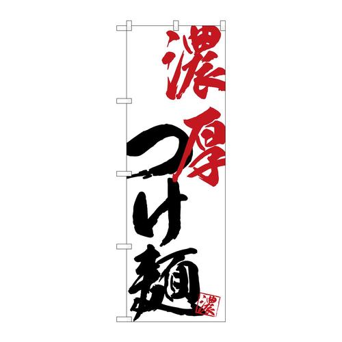 のぼりSNB−4625濃厚つけ麺