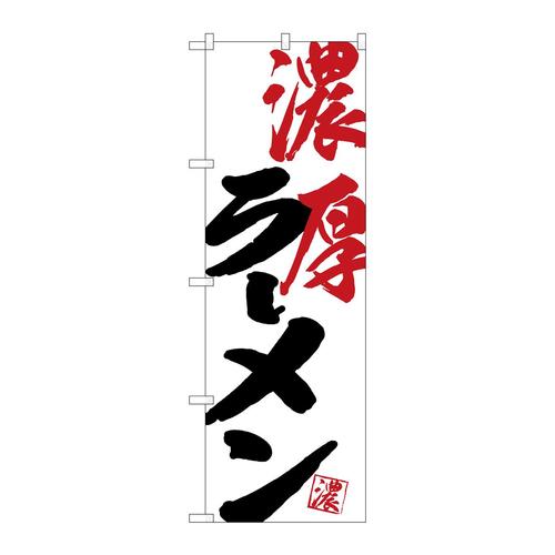 のぼりSNB−4626濃厚ラーメン