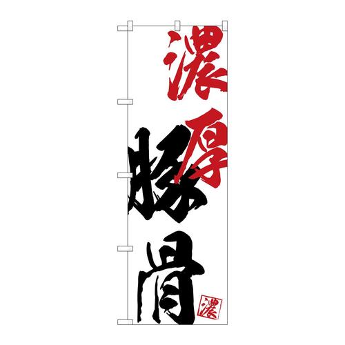 のぼりSNB−4627濃厚豚骨