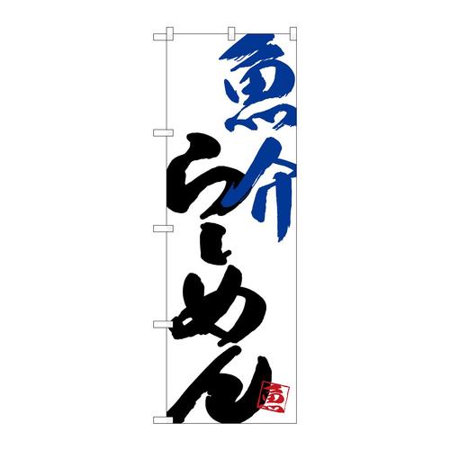 のぼりSNB−4628魚介らーめん