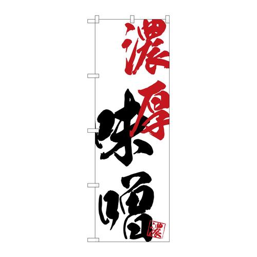 のぼりSNB−4632濃厚味噌