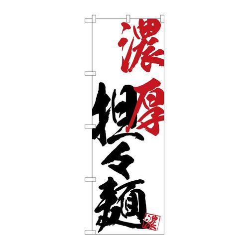 のぼりSNB−4635濃厚担々麺