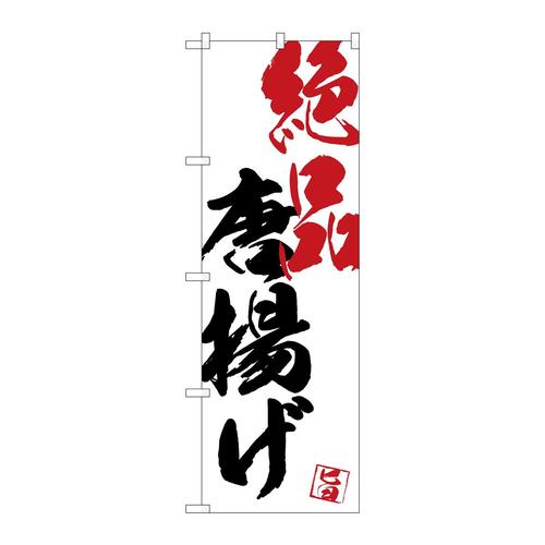 のぼりSNB−4645絶品唐揚げ