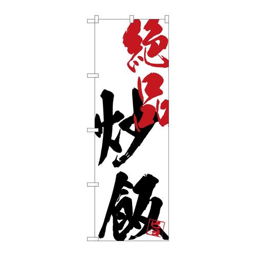 のぼりSNB−4647絶品炒飯