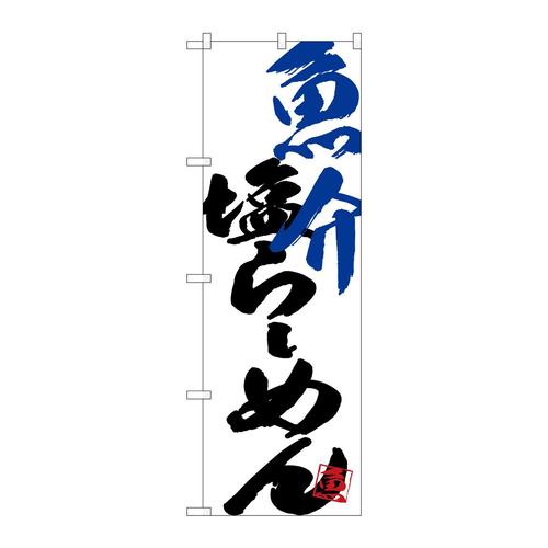 のぼりSNB−4650魚介塩らーめん
