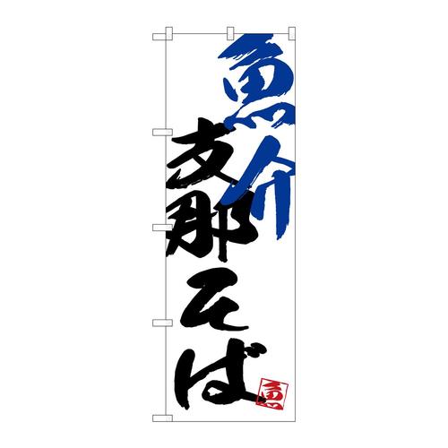 のぼりSNB−4652魚介支那そば