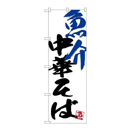 のぼりSNB−4653魚介中華そば