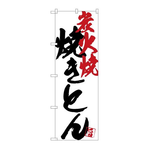 のぼりSNB−4661焼きとん炭火焼白地