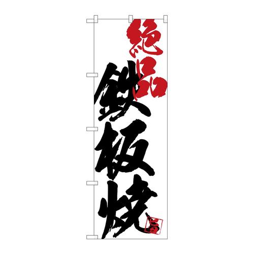 のぼりSNB−4662鉄板焼絶品白地