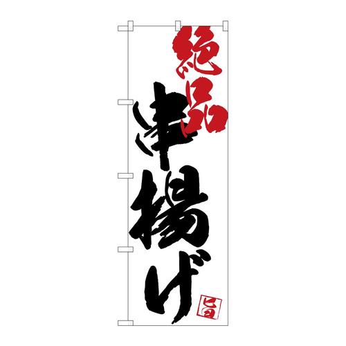 のぼりSNB−4665串揚げ絶品白地