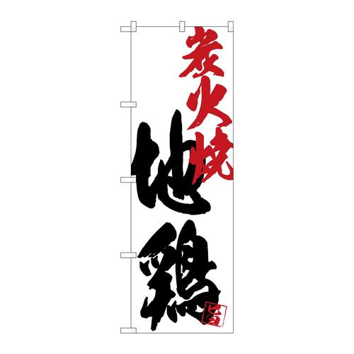 のぼりSNB−4668地鶏炭火焼白地