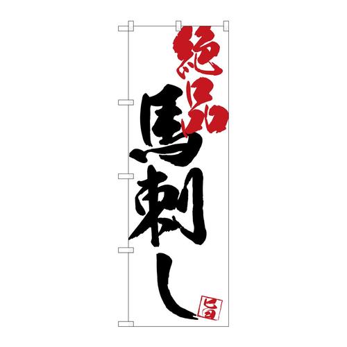 のぼりSNB−4669馬刺し絶品白地