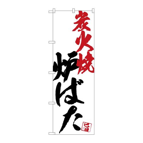 のぼりSNB−4670炉ばた炭火焼白地