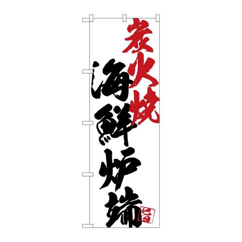のぼりSNB−4671海鮮炉端炭火焼白地