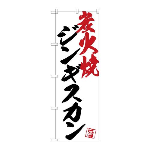 のぼりSNB−4672ジンギスカン炭火焼白地