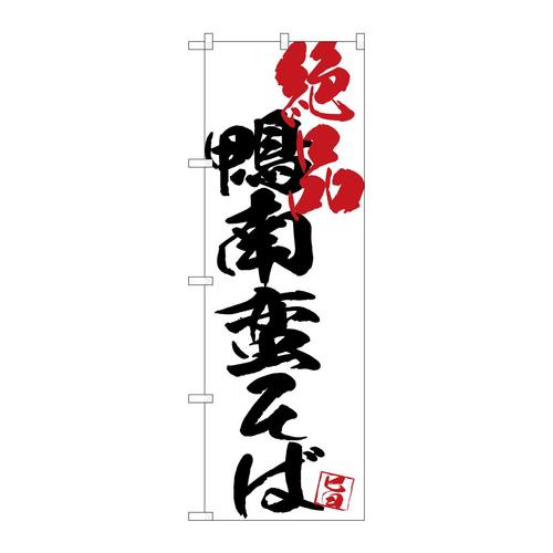 のぼりSNB−4674鴨南蛮そば絶品白地