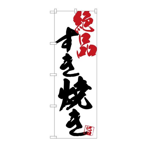 のぼりSNB−4676すき焼き絶品白地