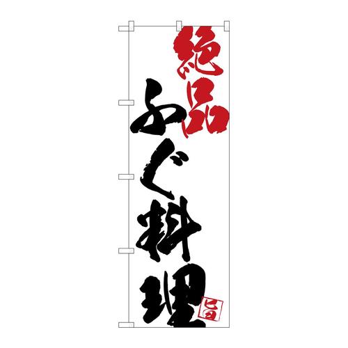 のぼりSNB−4679ふぐ料理絶品白地