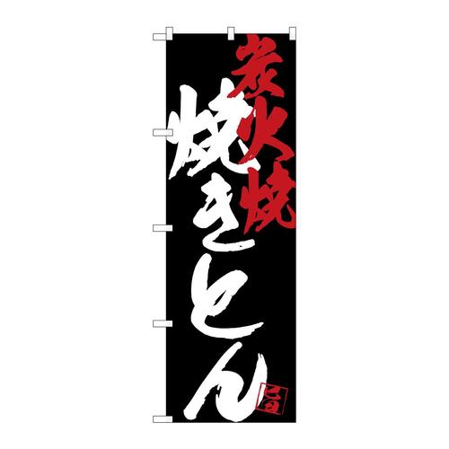 のぼりSNB−4686焼きとん炭火焼黒地