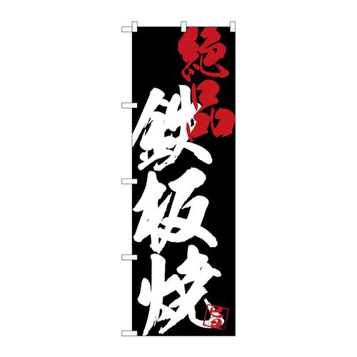のぼりSNB−4687鉄板焼絶品黒地