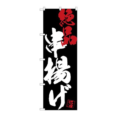 のぼりSNB−4690串揚げ絶品黒地
