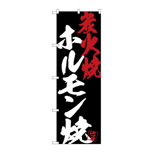 のぼりSNB−4692ホルモン焼炭火焼黒地