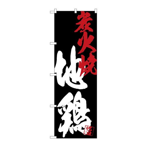 のぼりSNB−4693地鶏炭火焼黒地