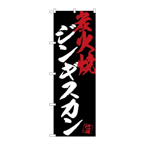 のぼりSNB−4697ジンギスカン炭火焼黒地