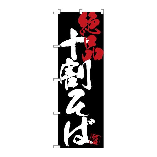 のぼりSNB−4698十割そば絶品黒地