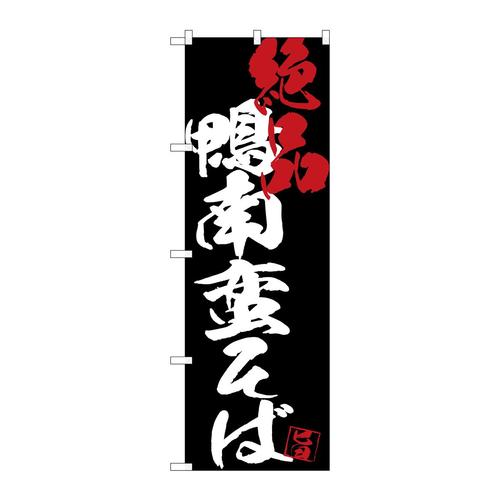 のぼりSNB−4699鴨南蛮そば絶品黒地