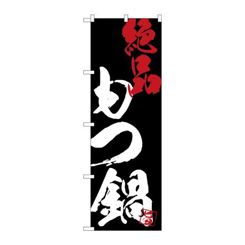 のぼりSNB−4703もつ鍋絶品黒地