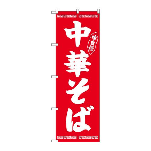 のぼりSNB−4705中華そば味自慢赤