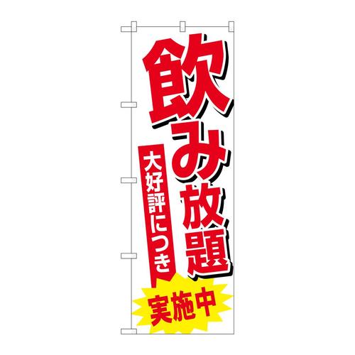 のぼりSNB−4709飲み放題実施中