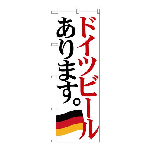 のぼりSNB−4711ドイツビール国旗