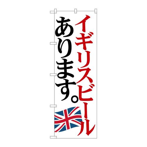 のぼりSNB−4712イギリスビール国旗