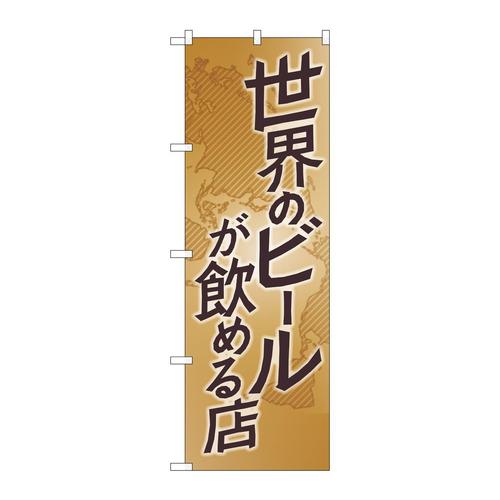 のぼりSNB−4717世界のビールが飲める