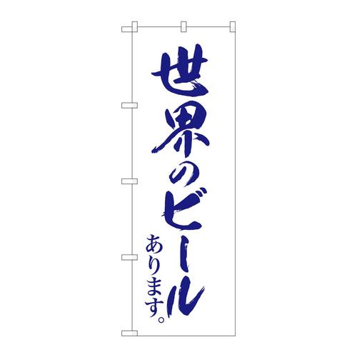 のぼりSNB−4720世界のビール白地紺筆字