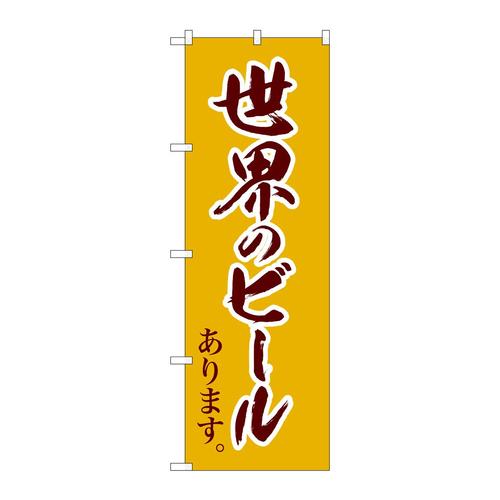 のぼりSNB−4721世界のビール茶筆文字