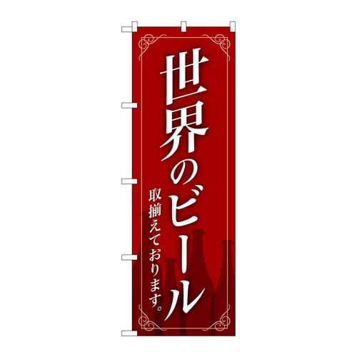 のぼりSNB−4725世界のビール赤地枠イラスト
