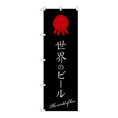 のぼりSNB−4727世界のビール黒地