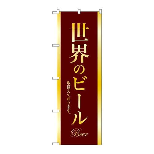のぼりSNB−4728世界のビールBEER金文字