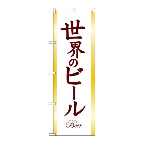 のぼりSNB−4729世界のビールBEER茶文字