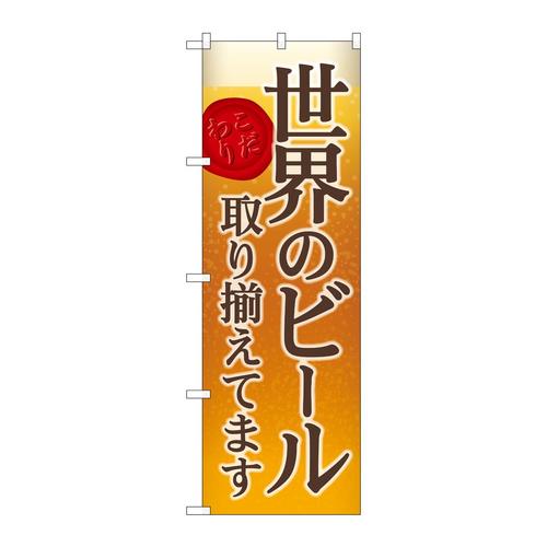のぼりSNB−4730世界のビール背景イラスト