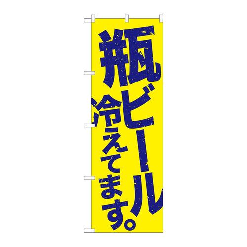 のぼりSNB−4732瓶ビール冷え黄地青