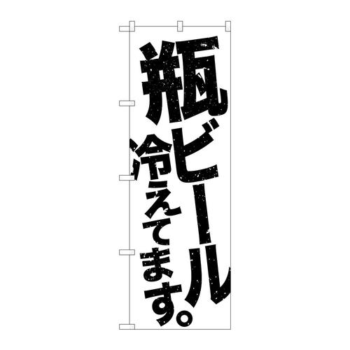 のぼりSNB−4733瓶ビール冷え白地黒