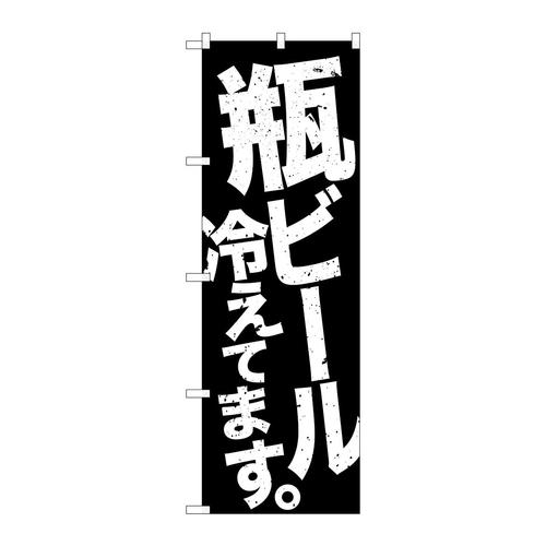 のぼりSNB−4734瓶ビール冷え黒地白