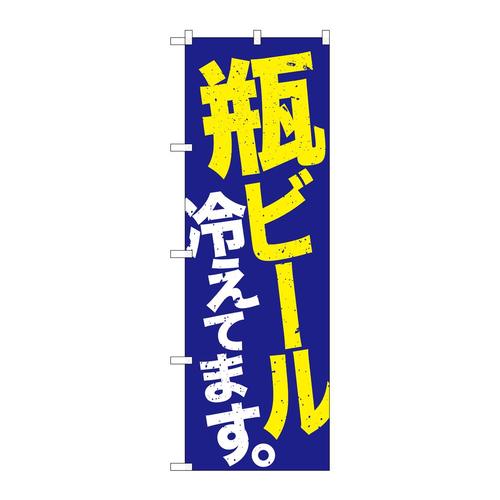 のぼりSNB−4735瓶ビール冷え青地黄白