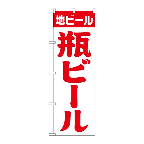 のぼりSNB−4747地ビール瓶白赤筆