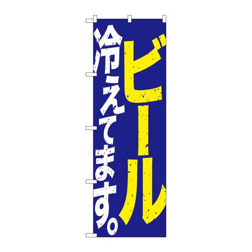 のぼりSNB−4750ビール冷えて青黄白